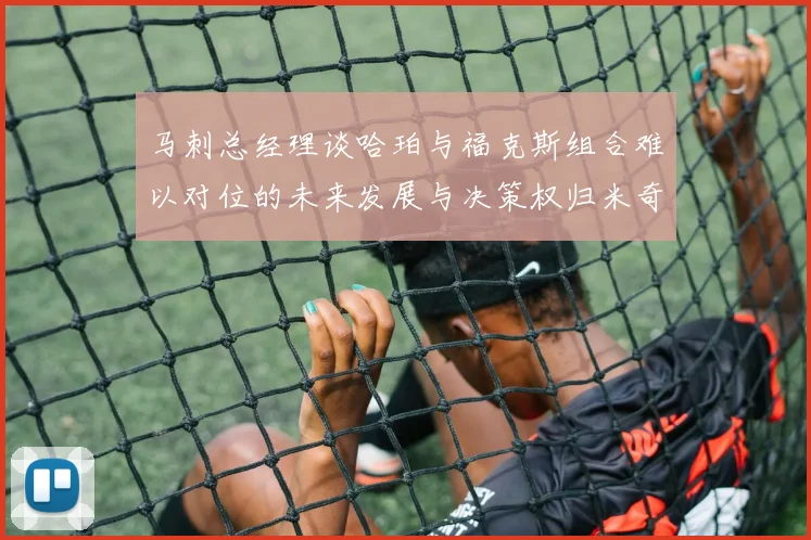 马刺总经理谈哈珀与福克斯组合难以对位的未来发展与决策权归米奇