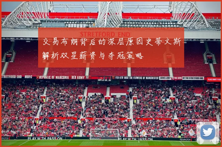 交易布朗背后的深层原因史蒂文斯解析双星薪资与夺冠策略