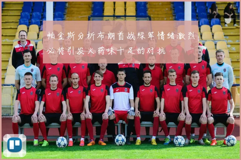帕金斯分析布朗首战绿军情绪激烈必将引发火药味十足的对抗