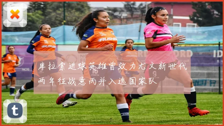 库拉索进球英雄曾效力尤文新世代两年征战意丙并入选国家队