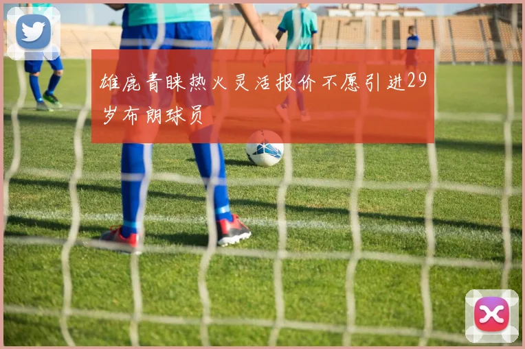 雄鹿青睐热火灵活报价不愿引进29岁布朗球员