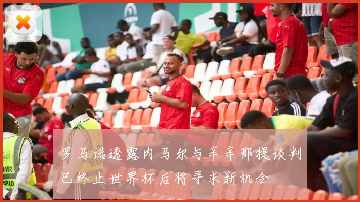 罗马诺透露内马尔与辛辛那提谈判已终止世界杯后将寻求新机会