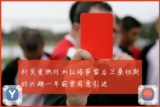 科莫重燃对加拉塔萨雷后卫桑切斯的兴趣一年前曾有意引进