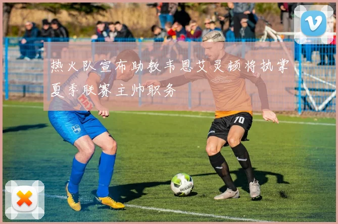热火队宣布助教韦恩艾灵顿将执掌夏季联赛主帅职务