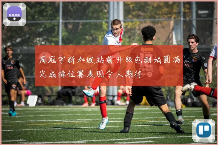 周冠宇新加坡站前升级包测试圆满完成排位赛表现令人期待